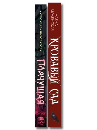 Комплект из 2-х книг: Кровавый сад + Плачущая