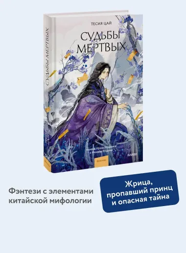 Судьбы мертвых