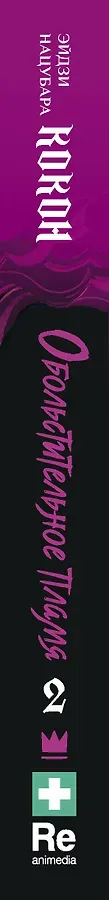 Кокон. Обольстительное пламя. Книга 2