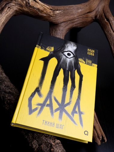 Сажа. Тихий шаг