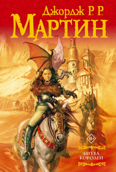 Битва королей: Из цикла 
