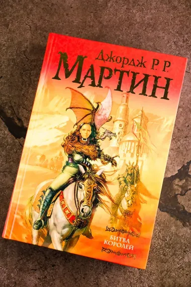 Битва королей: Из цикла 