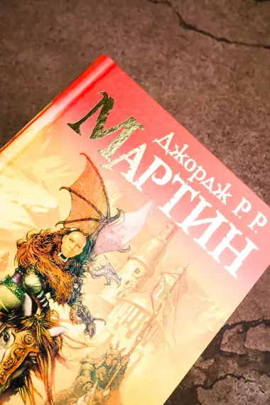 Битва королей: Из цикла 