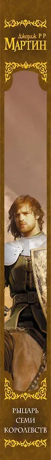 Рыцарь Семи Королевств
