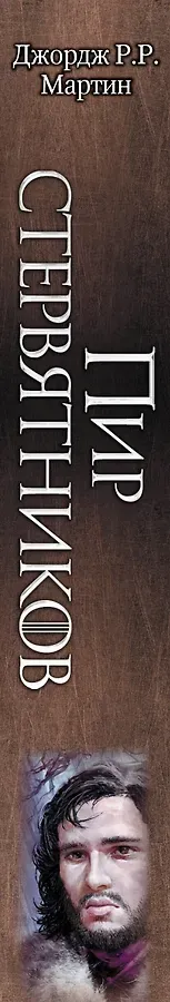 Пир стервятников