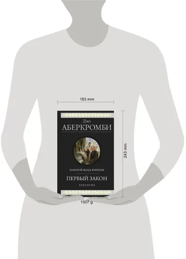 Первый закон. Трилогия