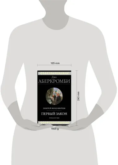 Первый закон. Трилогия