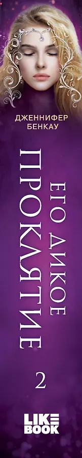 Его дикое проклятие. Царство теней. Книга 2