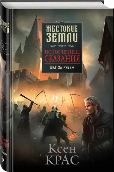 Испорченные сказания. Том 4. Шаг за рубеж