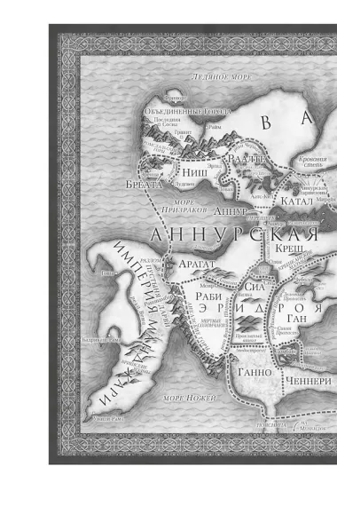 Хроники Нетесаного трона. Книга 2. Огненная кровь