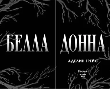 Белладонна (#1)