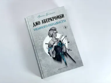 Немного ненависти