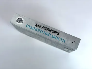 Немного ненависти