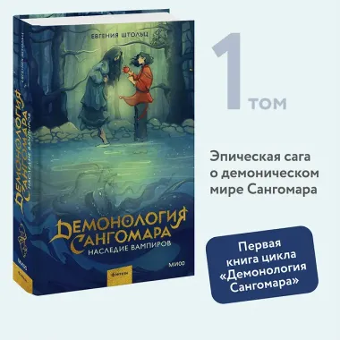 Демонология Сангомара. Наследие вампиров