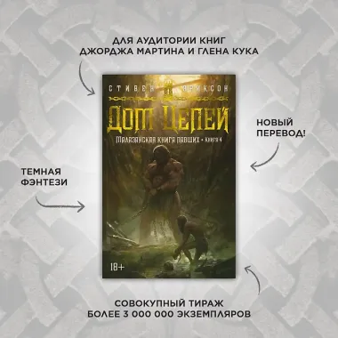 Малазанская книга павших. Книга 4. Дом Цепей