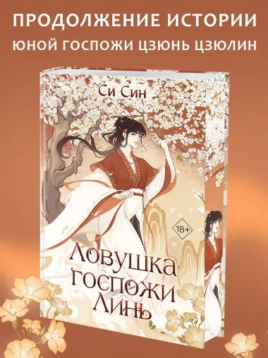 Ловушка госпожи Линь (#2)