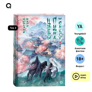 Цветы пиона на снегу. Том 2. Новелла