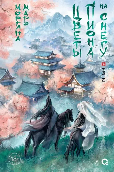 Цветы пиона на снегу. Том 2. Новелла