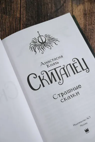 Скиталец. Страшные сказки