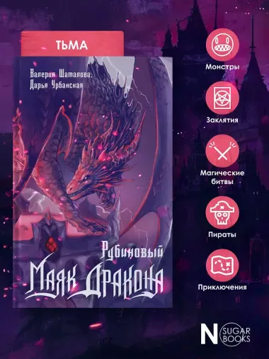 Рубиновый маяк дракона