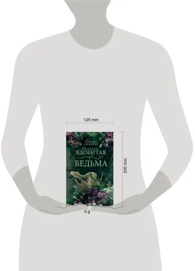 Ядовитая ведьма (#1)