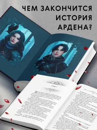 Король Ардена (#3)