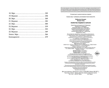 Убийство Ледяного Короля