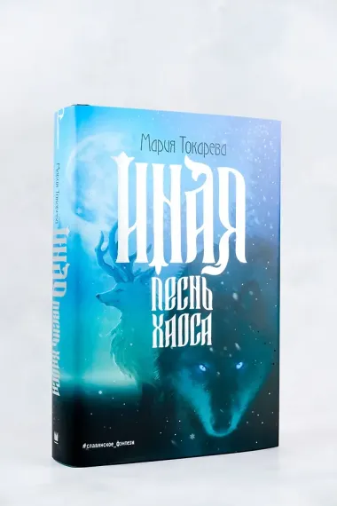 Иная. Песнь Хаоса