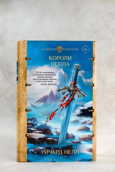 Короли пепла