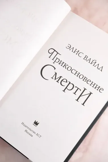 Прикосновение смерти