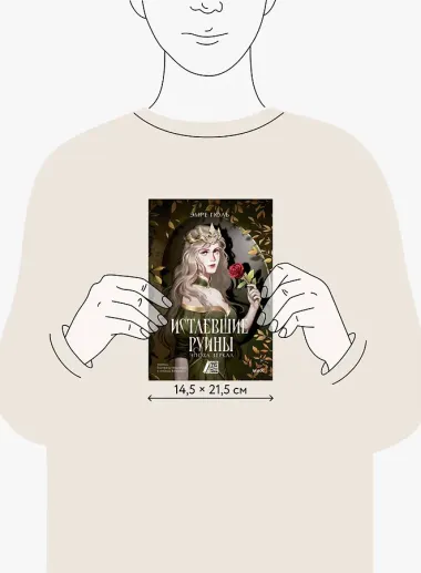 Истлевшие руины. Эпоха зеркал