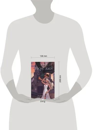 Вкус лжи (#1)