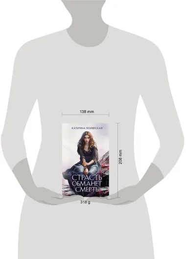 Страсть обманет смерть