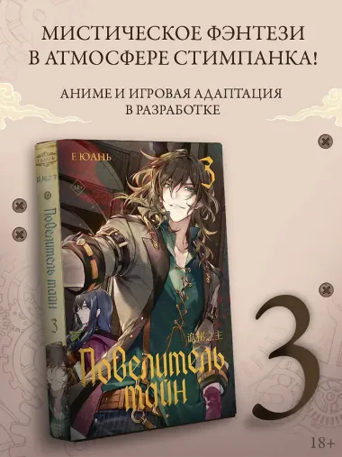 Повелитель тайн. Книга 3