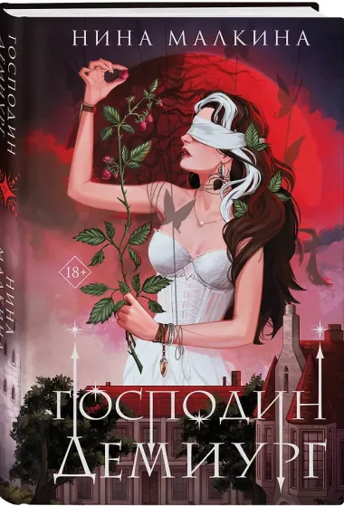 Наследие Иверийской династии. Господин Демиург