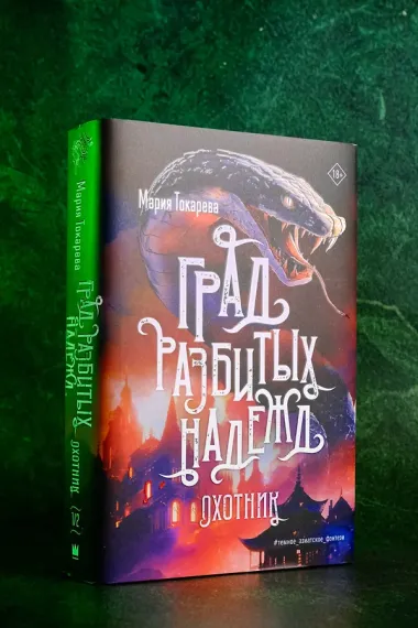 Град разбитых надежд. Охотник