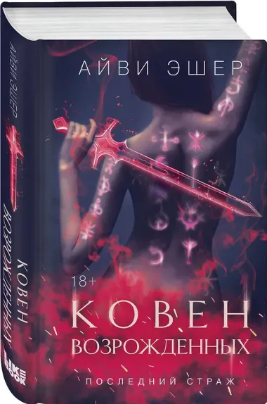 Ковен возрожденных