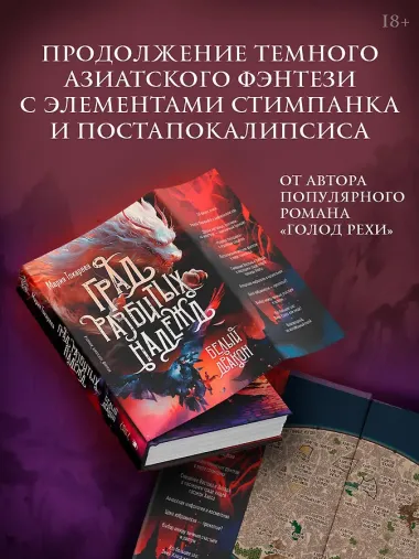 Град разбитых надежд. Белый Дракон