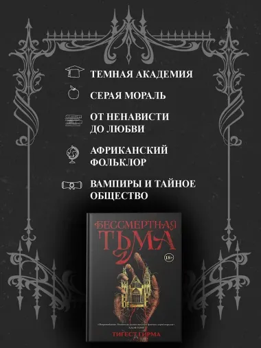 Бессмертная тьма