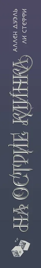 На острие клинка