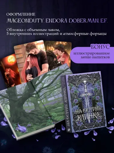 На острие клинка