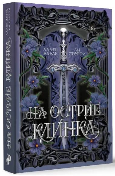 На острие клинка