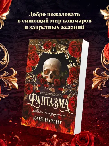 Фантазма. Девять искушений