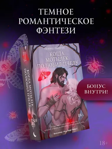 Когда мотылек полюбил пчелу