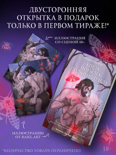 Когда мотылек полюбил пчелу