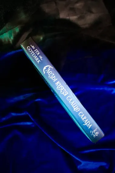 Слезы князя слаще сахара