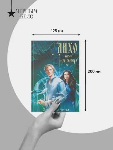 Лихо. Игла из серебра