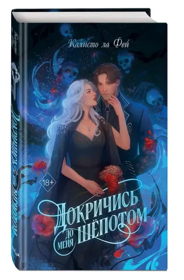 Докричись до меня шепотом