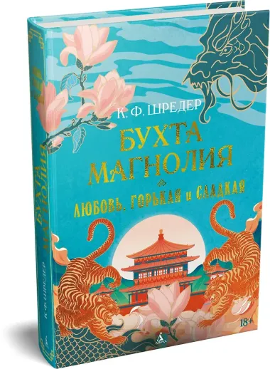 Бухта Магнолия. Книга 2. Любовь, горькая и сладкая