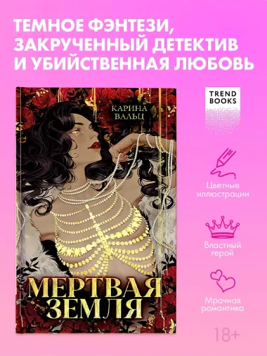 Мертвая земля